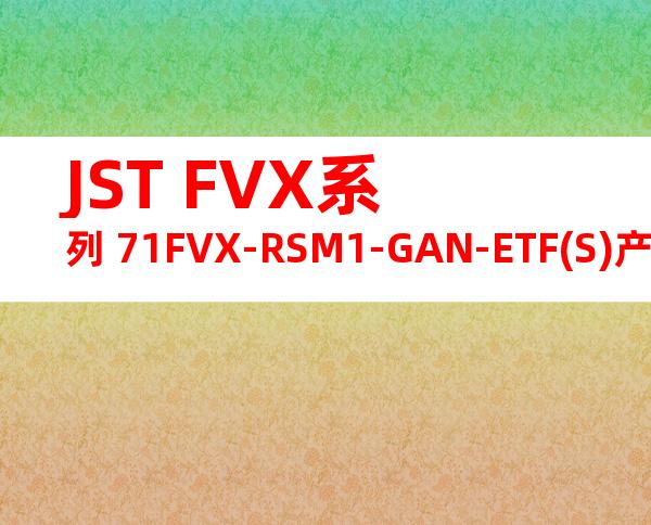 JST FVX系列 71FVX-RSM1-GAN-ETF(S)产品规格书